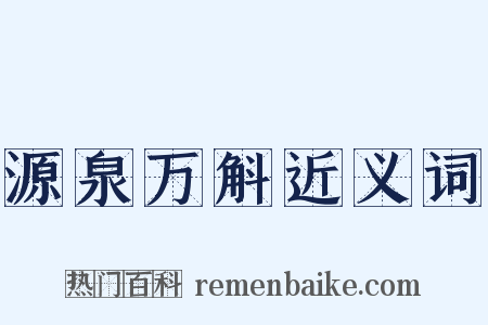 源泉万斛近义词是什么意思的图片